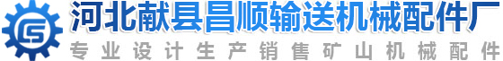 河北獻縣昌順輸送機械配件廠